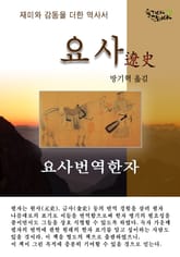 요사번역한자 표지 이미지