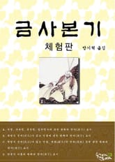 [체험판] 금사본기 표지 이미지