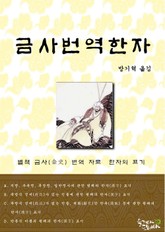 금사번역한자 표지 이미지