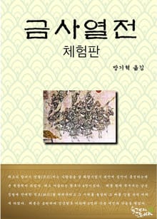 [체험판] 금사열전