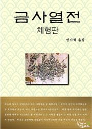 [체험판] 금사열전