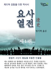 요사열전 1권 표지 이미지