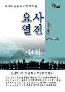 요사열전 1권