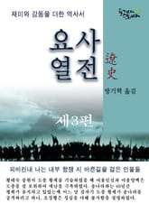 요사열전 3권 표지 이미지