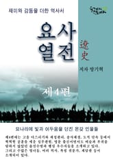 요사열전 4권 표지 이미지