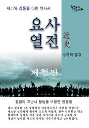 [체험판] 요사열전
