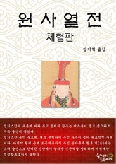 [체험판] 원사열전 표지 이미지