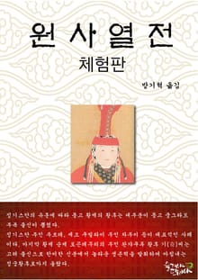 [체험판] 원사열전