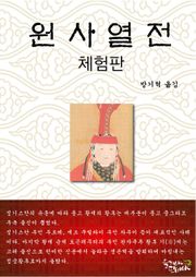[체험판] 원사열전