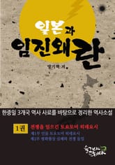 일본과 임진왜란 1권 표지 이미지