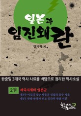 일본과 임진왜란 2권 표지 이미지