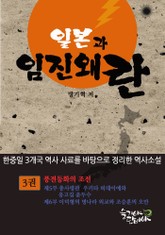 일본과 임진왜란 3권 표지 이미지