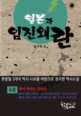 일본과 임진왜란 4권 표지 이미지