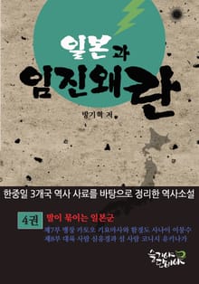 일본과 임진왜란 4권