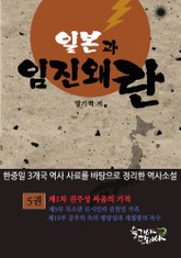 일본과 임진왜란 5권 표지 이미지