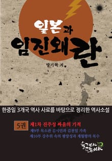 일본과 임진왜란 5권