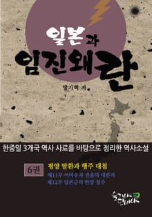 일본과 임진왜란 6권