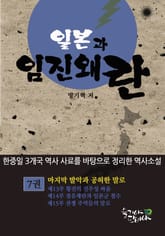 일본과 임진왜란 7권 표지 이미지