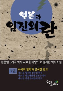 일본과 임진왜란 7권