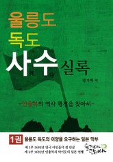 울릉도독도 사수실록 1권 표지 이미지