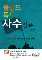 울릉도독도 사수실록 2권 표지 이미지