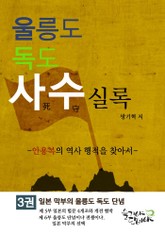 울릉도독도 사수실록 3권 표지 이미지