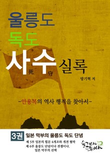 울릉도독도 사수실록 3권