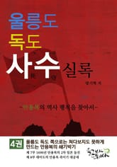 울릉도독도 사수실록 4권 표지 이미지