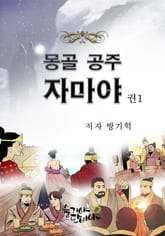 몽골공주 자마야 1권 표지 이미지