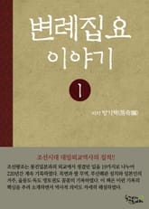 변례집요이야기 1권 표지 이미지