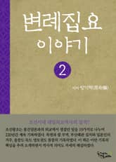 변례집요이야기 2권 표지 이미지