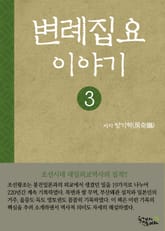 변례집요이야기 3권 표지 이미지