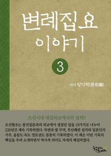 변례집요이야기 3권