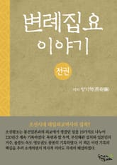 합본 | 변례집요이야기 (전 3권) 표지 이미지