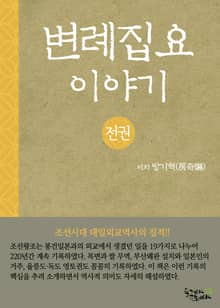 합본 | 변례집요이야기 (전 3권)