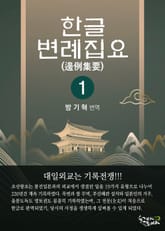 한글변례집요 1권 표지 이미지