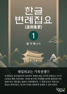 한글변례집요 1권