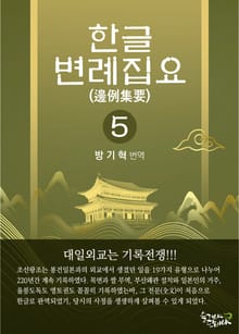 한글변례집요 5권