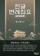 합본 | 한글변례집요 표지 이미지