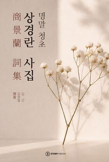 명말 청초 상경란 사집
