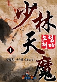 소림천마