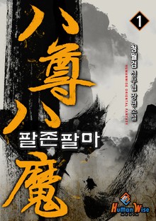 팔존팔마