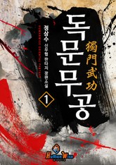 독문무공 표지 이미지