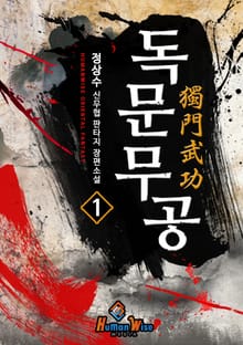 독문무공
