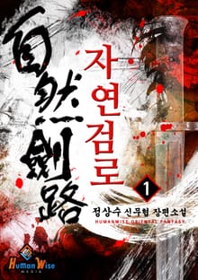 자연검로