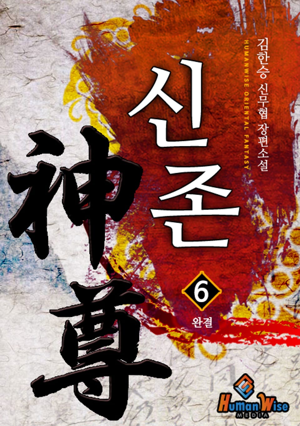 신존 6권 (완결)