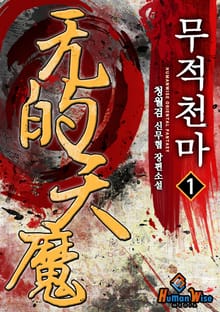 무적천마