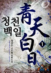 청천백일 표지 이미지