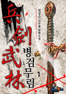 병검무림