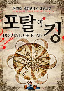 포탈오브킹